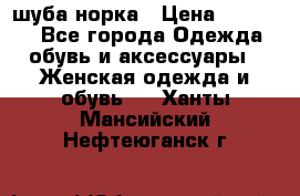 шуба норка › Цена ­ 50 000 - Все города Одежда, обувь и аксессуары » Женская одежда и обувь   . Ханты-Мансийский,Нефтеюганск г.